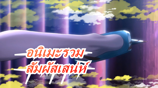 [อนิเมะรวม] ร้อนแรง| สัมผัสเสน่ห์ของวิชาดาบ วิชาร่างกาย และวิชาการดวลปืน