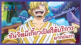 ซันจิหมี่เกี๊ยว - One Piece วันพีช l พากย์นรก