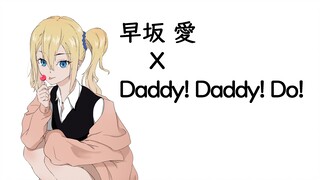 【转描】早坂爱 x DADDY ! DADDY ! DO !