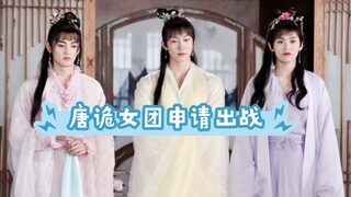 唐诡女团申请出战，阁下会如何应对?最后有彩蛋