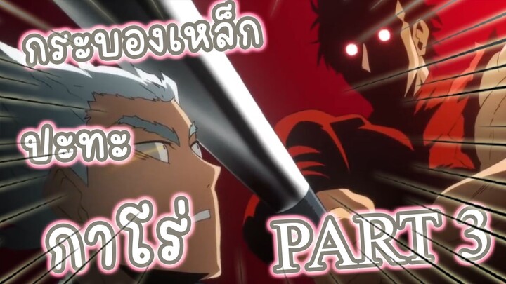 กระบองเหล็กปะทะกาโร่ PART3 อนิเมะ One Punch Man ss2