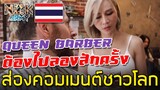 ส่องคอมเมนต์ชาวโลก-หลังเห็นช่างตัดผมสาวสวยของร้าน ‘Queen Barber’ ในประเทศไทย