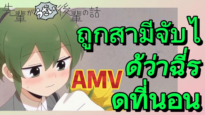 [เรื่องที่น่ารำคาญของรุ่นพี่] AMV | ถูกสามีจับได้ว่าฉี่รดที่นอน