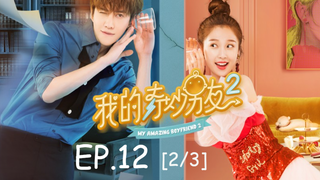 ซีรีย์จีน💕 แฟนฉันมหัศจรรย์ทะลุมิติ ภาค 2 EP 12_2