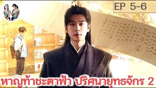 หาญท้าชะตาฟ้าปริศนายุทธจักร ภาค 2 EP 5-6 (2024) | สปอยซีรี่ย์จีน | มาดูรีวิว