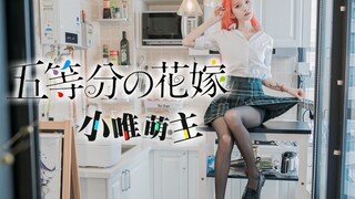 【小唯萌主】五等分的新娘OP♥谁是天下第一？