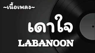 เดาใจ -​ LABANOON​ [เนื้อเพลง​]​