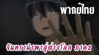 จันทรานําพาสู่ต่างโลก ภาค 2 [พากย์ไทย] ลาก่อนนะ