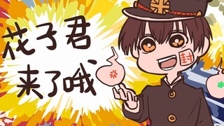 【描改手书】花子君来了哦！