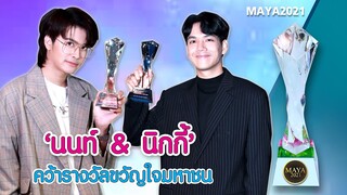 ‘นนท์ & นิกกี้’ คว้ารางวัลขวัญใจมหาชน | MAYA 2021