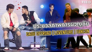 ภาพบรรยากาศงาน  DAOU OFFROAD [ LOVENTURE ] FANCON : FEED