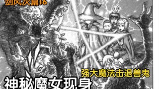 【烙印战士16】神秘魔女现身！这究竟发生了什么！