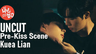 UNCUT Pre Kiss Scene เหลียน เกื้อ นิ่งเฮียก็หาว่าซื่อ Cutie Pie Series