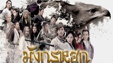 ซีรี่ย์จีน มังกรหยก วีรบุรุษยิงอินทรี 2017  EP.13