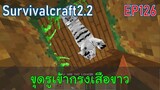 ขุดรูเข้ากรงเสือขาว White Tiger | survivalcraft2.2 EP126 [พี่อู๊ด JUB TV]