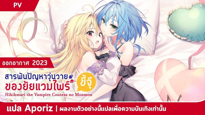 [ซับไทย] ทีเซอร์ของ "สารพันปัญหาวุ่นวาย ของยัยแวมไพร์ขี้จุ๊"