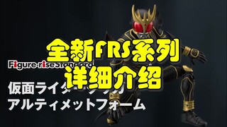 假面骑士FRS拼装玩具即将设计和发售全新系列！究极空我等最终形态即将登场！