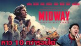 รีวิวหนัง Midway "อเมริกา ถล่ม ญี่ปุ่น"