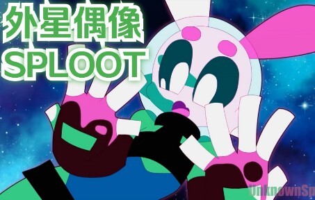 sploot外星时尚（外星娘meme合集3）