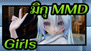 [มิกุ MMD] Girls / ขาเซ็กซี่