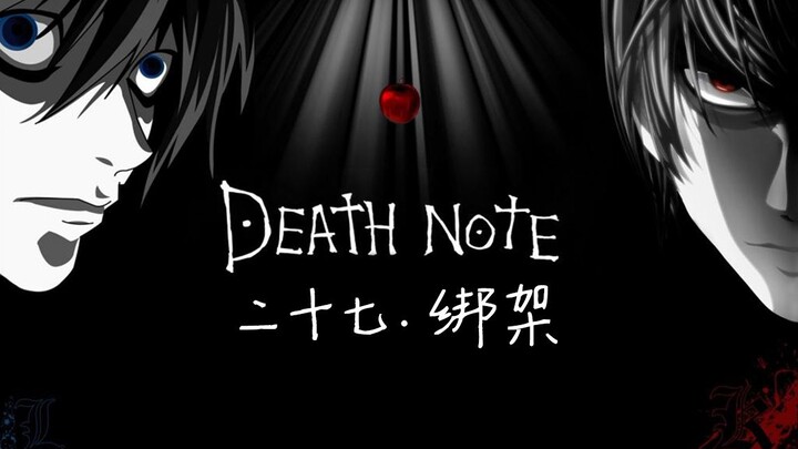 《死亡笔记》第二十七集  L的继承人之战打响了，夜神月的妹妹被绑架