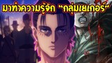 ไททัน ซีซั่นสุดท้าย  กลุ่มเยเกอร์ ลัทธิกอบกู้จักรวรรดิเอลเดีย [ สปอย ] - [