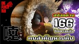 วันพันช์แมน - หมัดที่ 166(213) โคตรพลัง คนสำคัญหวนคืน : ONE PUNCH MAN (สปอยด่วน) #saitama #garou