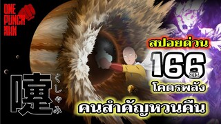 วันพันช์แมน - หมัดที่ 166(213) โคตรพลัง คนสำคัญหวนคืน : ONE PUNCH MAN (สปอยด่วน) #saitama #garou