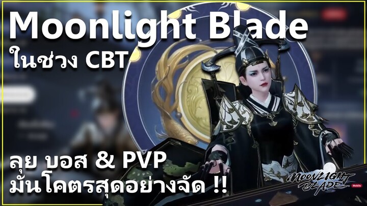 [CBT] ลุยโหมด บอส และ PVP โคตรมัน กดสกิลสะใจสุดๆ | Moonlight Blade