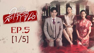 Club Friday The Series Love & Belief ความรักกับความเชื่อ - สะใภ้จีน EP.5 [1/5]