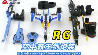 强袭高达专用支援战斗机！开箱万代RG，FX-550空中霸王+剑炮装