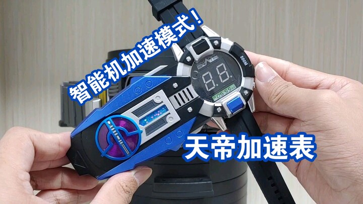 天帝加速表及投影仪展示，包含智能机加速模式