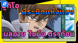 [บลูอาย ไชนิ่ง ดราก้อน] ไม่มีใครรอดจากไผ่ตายห้าใบ
ของฉันไปได้_2