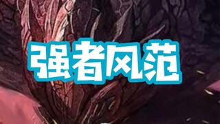 【霸哥】《强者风范》