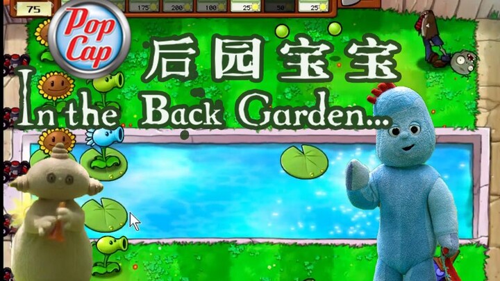假如用植物大战僵尸做一集《花园宝宝》？