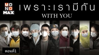 WithYouเพราะเรามีกัน ตอนที่1