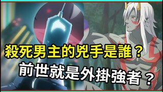 為何會被殺害？前世身份竟是…. 吸食技能有多強？ Re:Monster 動畫第1和第2 小說細節補充 【睿X漫畫】