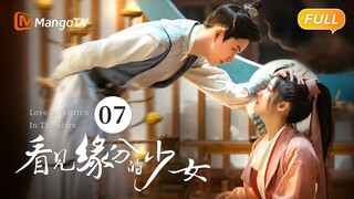 《看见缘分的少女》EP7：卫起向周缘直球表白 | Love Is Written In The Stars💖恐婚千金惹上“恨嫁”小侯爷，戚砚笛敖瑞鹏天定姻缘 | MangoTV