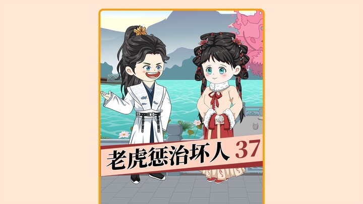 第37集   老虎惩治坏人