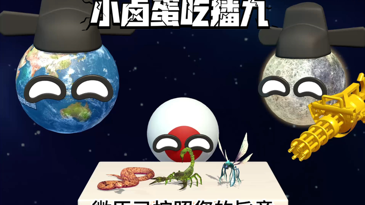 3d星球动画之小卤蛋吃播九