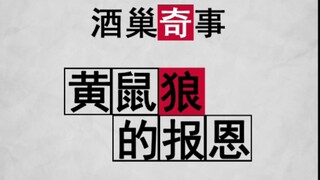 【喝水番】黄鼠狼的报恩