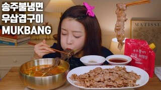 토리별이]송주불냉면 우삼겹 먹방 Spicy Naengmyeonㅣ Grilled Beef Loi  MUKBANG KOREAN FOOD 냉면먹방 삼겹살먹방