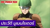 One Punch Man - ประวัติ มูเมนไรเดอร์ Mumen Rider