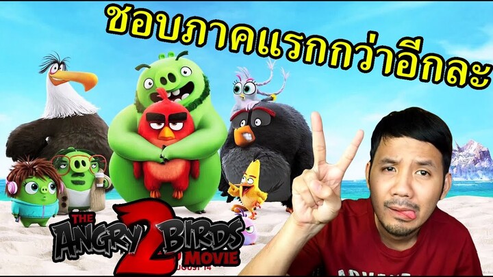 รีวิว The Angry Birds Movie 2 "แอ็งกรี เบิร์ดส เดอะ มูวี่ 2"