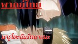 Naruto Shippuden : ช่วยเพื่อนเอาไว้ไม่ได้ จะเป็นโฮคาเงะได้ไงกัน พากย์ไทย