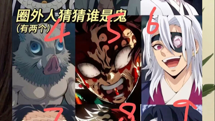 谁是鬼？我猜对了吗？