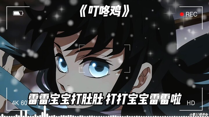 无一郎《越打越年轻×叮咚鸡》