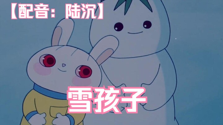 【陆沉】夫人看过雪孩子的故事吗