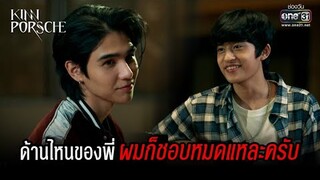 ด้านไหนของพี่ ผมก็ชอบหมดแหละครับ | HIGHLIGHT KinnPorsche The Series EP.5 | 7 พ.ค. 65 | one31