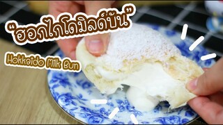 ฮอกไกโดมิลด์บัน Hokkaido Milk Bun : เชฟนุ่น ChefNuN Cooking